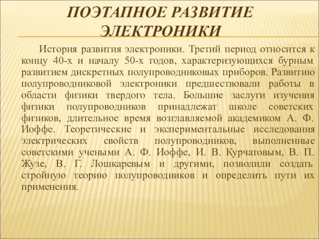 ПОЭТАПНОЕ РАЗВИТИЕ ЭЛЕКТРОНИКИ История развития электроники. Третий период относится к концу 40-х и