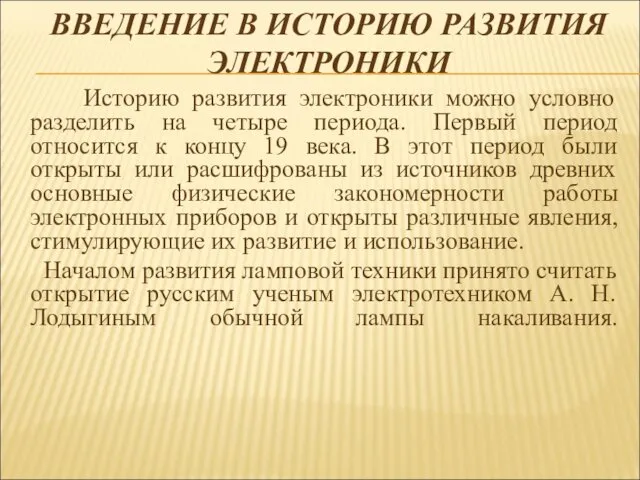 ВВЕДЕНИЕ В ИСТОРИЮ РАЗВИТИЯ ЭЛЕКТРОНИКИ Историю развития электроники можно условно разделить на четыре