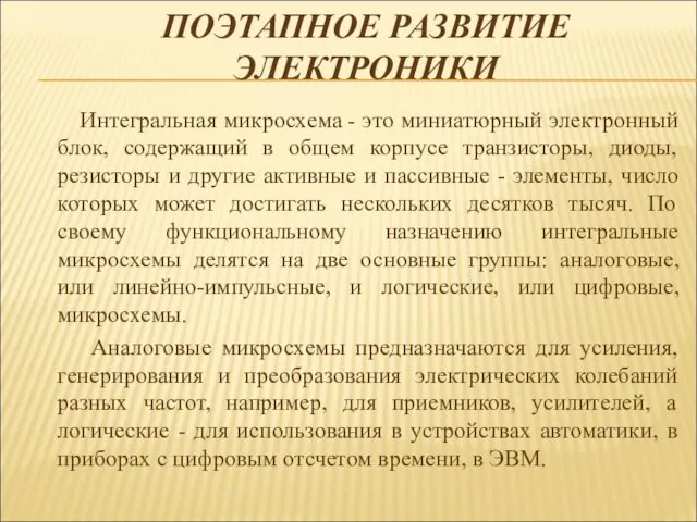 ПОЭТАПНОЕ РАЗВИТИЕ ЭЛЕКТРОНИКИ Интегральная микросхема - это миниатюрный электронный блок, содержащий в общем