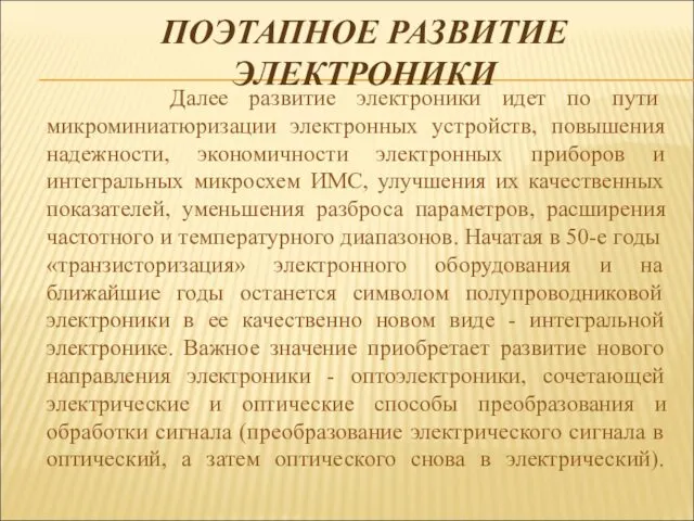 ПОЭТАПНОЕ РАЗВИТИЕ ЭЛЕКТРОНИКИ Далее развитие электроники идет по пути микроминиатюризации электронных устройств, повышения