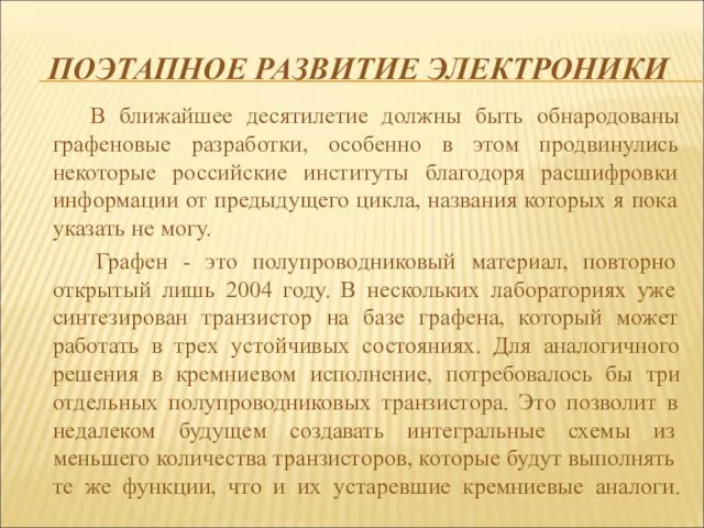 ПОЭТАПНОЕ РАЗВИТИЕ ЭЛЕКТРОНИКИ В ближайшее десятилетие должны быть обнародованы графеновые разработки, особенно в