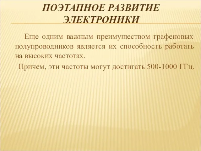 ПОЭТАПНОЕ РАЗВИТИЕ ЭЛЕКТРОНИКИ Еще одним важным преимуществом графеновых полупроводников является их способность работать