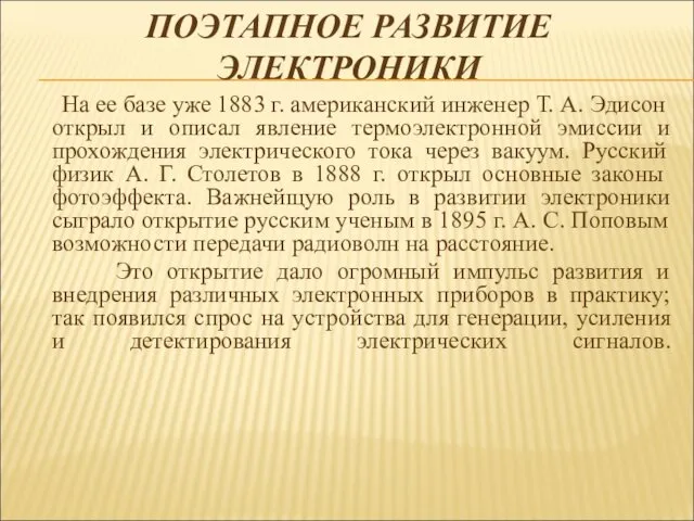 ПОЭТАПНОЕ РАЗВИТИЕ ЭЛЕКТРОНИКИ На ее базе уже 1883 г. американский инженер Т. А.