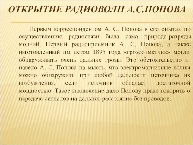 ОТКРЫТИЕ РАДИОВОЛН А.С.ПОПОВА Первым корреспондентом А. С. Попова в его опытах по осуществлению