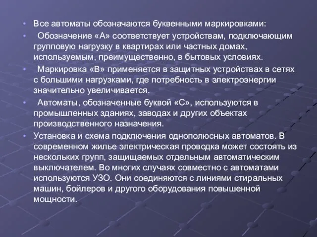 Все автоматы обозначаются буквенными маркировками: Обозначение «А» соответствует устройствам, подключающим