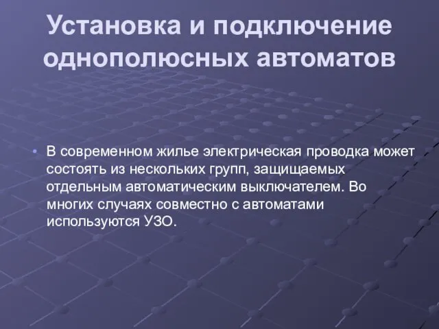 Установка и подключение однополюсных автоматов В современном жилье электрическая проводка