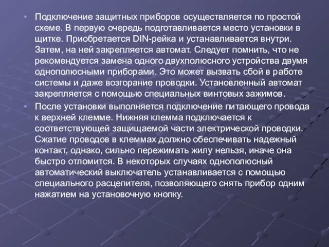 Подключение защитных приборов осуществляется по простой схеме. В первую очередь