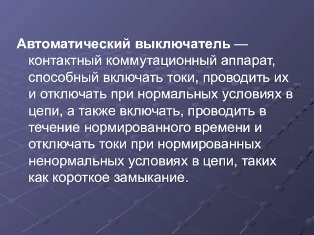 Автоматический выключатель — контактный коммутационный аппарат, способный включать токи, проводить