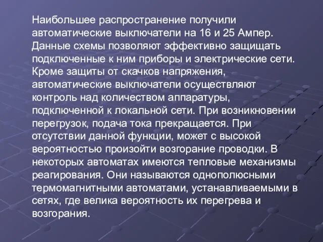 Наибольшее распространение получили автоматические выключатели на 16 и 25 Ампер.