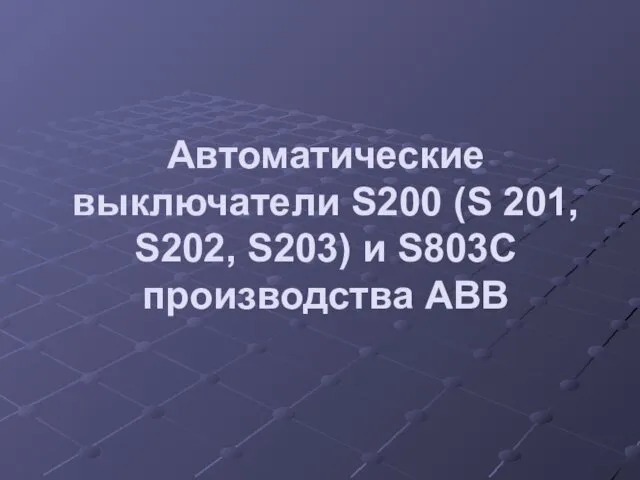 Автоматические выключатели S200 (S 201, S202, S203) и S803C производства АВВ