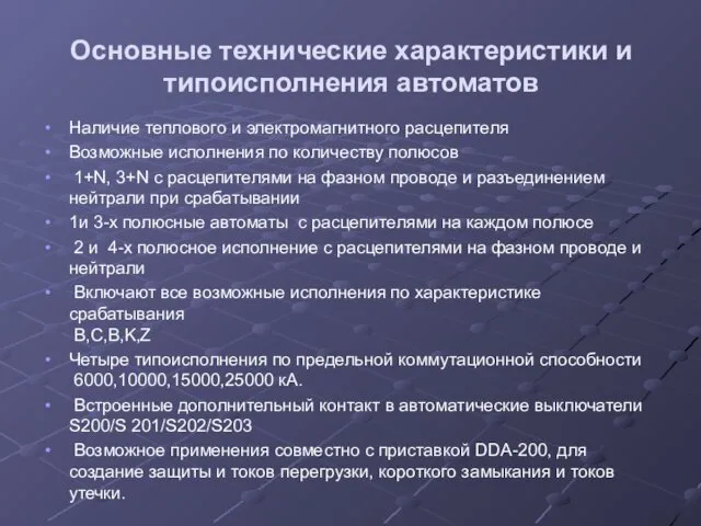 Основные технические характеристики и типоисполнения автоматов Наличие теплового и электромагнитного