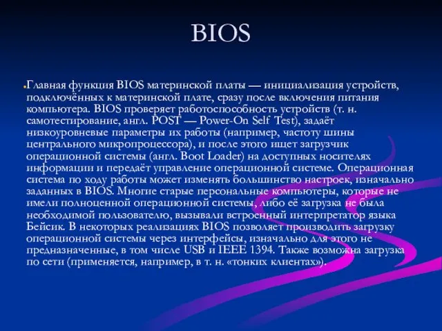 BIOS Главная функция BIOS материнской платы — инициализация устройств, подключённых