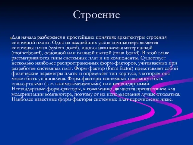 Строение Для начала разберемся в простейших понятиях архитектуры строения системной