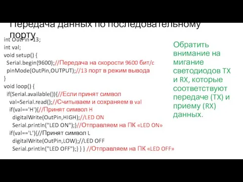 Передача данных по последовательному порту int OutPin=13; int val; void