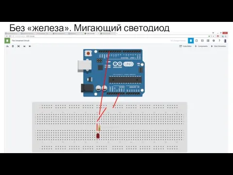 Без «железа». Мигающий светодиод