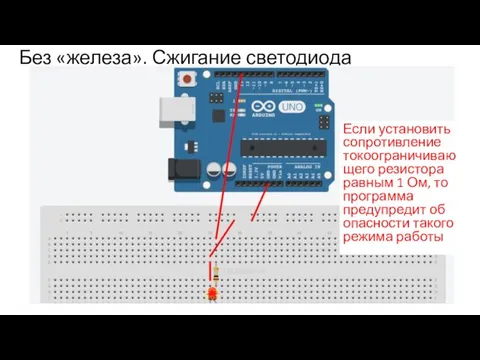 Без «железа». Сжигание светодиода Если установить сопротивление токоограничивающего резистора равным