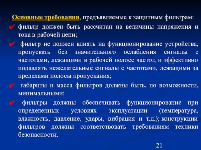 Основные требования, предъявляемые к защитным фильтрам: фильтр должен быть рассчитан