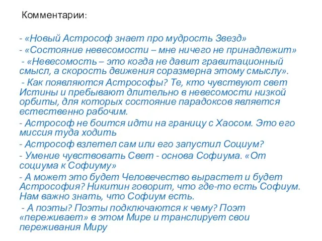 Комментарии: - «Новый Астрософ знает про мудрость Звезд» - «Состояние невесомости – мне