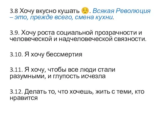 3.8 Хочу вкусно кушать ☺. Всякая Революция – это, прежде всего, смена кухни.