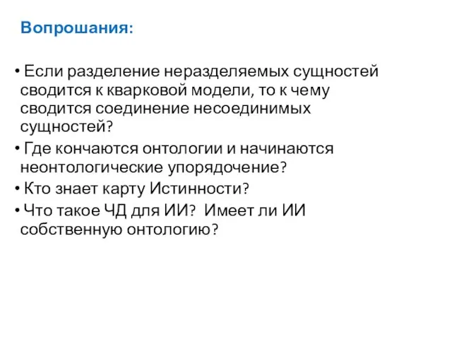 Вопрошания: Если разделение неразделяемых сущностей сводится к кварковой модели, то к чему сводится