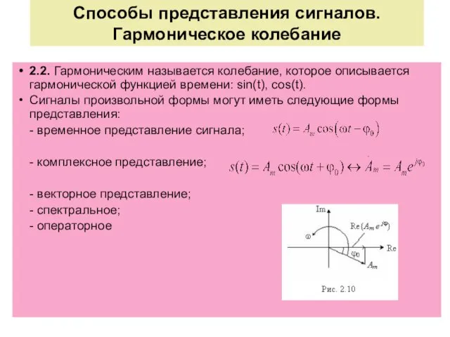 Способы представления сигналов. Гармоническое колебание 2.2. Гармоническим называется колебание, которое