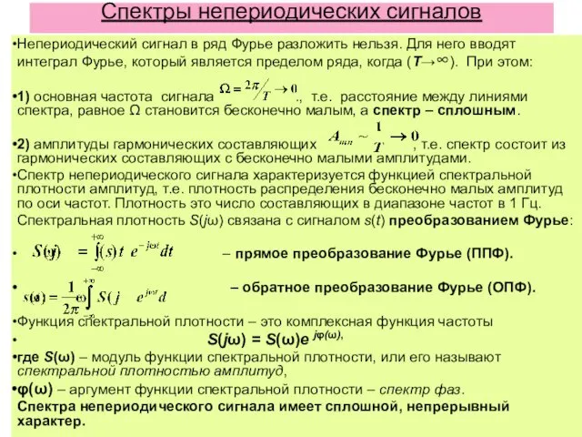 Спектры непериодических сигналов Непериодический сигнал в ряд Фурье разложить нельзя.