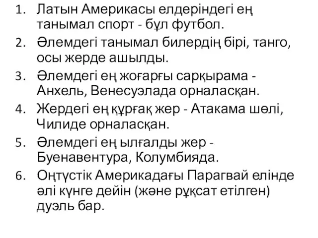 Латын Америкасы елдеріндегі ең танымал спорт - бұл футбол. Әлемдегі