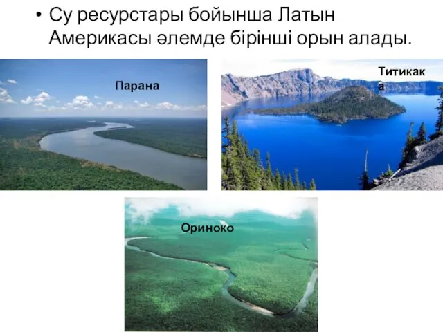 Су ресурстары бойынша Латын Америкасы әлемде бірінші орын алады. Парана Титикака Ориноко