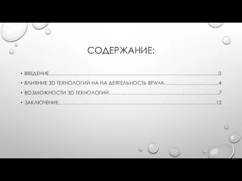 СОДЕРЖАНИЕ: ВВЕДЕНИЕ………………………………………………………………………………………..3 ВЛИЯНИЕ 3D ТЕХНОЛОГИЙ НА НА ДЕЯТЕЛЬНОСТЬ ВРАЧА…………………………...4 ВОЗМОЖНОСТИ 3D ТЕХНОЛОГИЙ………………………………………………………...7 ЗАКЛЮЧЕНИЕ………………………………………………………………………………….12