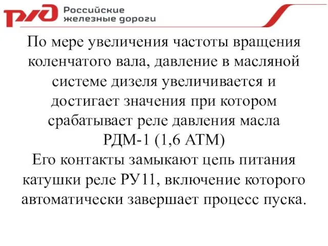 По мере увеличения частоты вращения коленчатого вала, давление в масляной