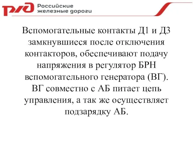 Вспомогательные контакты Д1 и Д3 замкнувшиеся после отключения контакторов, обеспечивают