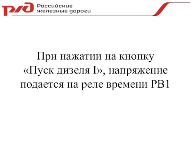 При нажатии на кнопку «Пуск дизеля I», напряжение подается на реле времени РВ1