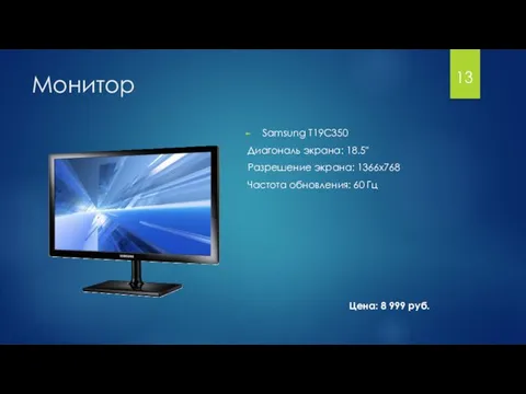 Монитор Samsung T19C350 Диагональ экрана: 18.5" Разрешение экрана: 1366x768 Частота обновления: 60 Гц