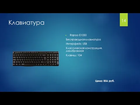 Клавиатура Rapoo E1050 Беспроводная клавиатура Интерфейс USB Классическая конструкция, мембранная Клавиш: 104 Цена: 856 руб. 14