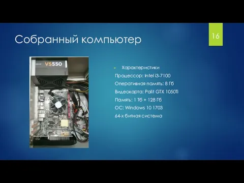 Собранный компьютер 16 Характеристики Процессор: Intel i3-7100 Оперативная память: 8 Гб Видеокарта: Palit