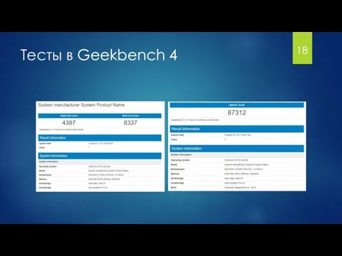 Тесты в Geekbench 4 18