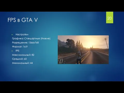 FPS в GTA V 20 Настройки Графика: Стандартные (Низкие) Разрешение: 1366x768 Формат: 16:9