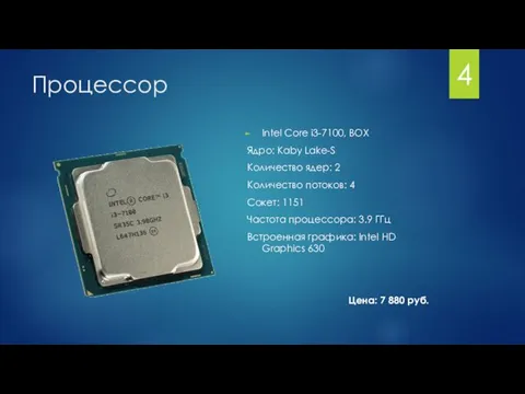 Процессор Intel Core i3-7100, BOX Ядро: Kaby Lake-S Количество ядер: 2 Количество потоков: