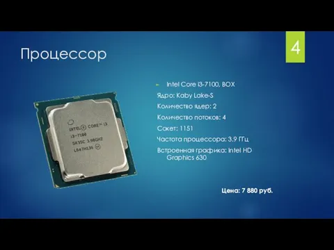 Процессор Intel Core i3-7100, BOX Ядро: Kaby Lake-S Количество ядер: