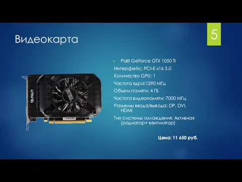Видеокарта Palit GeForce GTX 1050 Ti Интерфейс: PCI-E x16 3.0 Количество GPU: 1