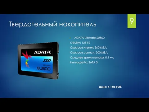 Твердотельный накопитель ADATA Ultimate SU800 Объём: 128 ГБ Скорость чтения: 560 МБ/с Скорость