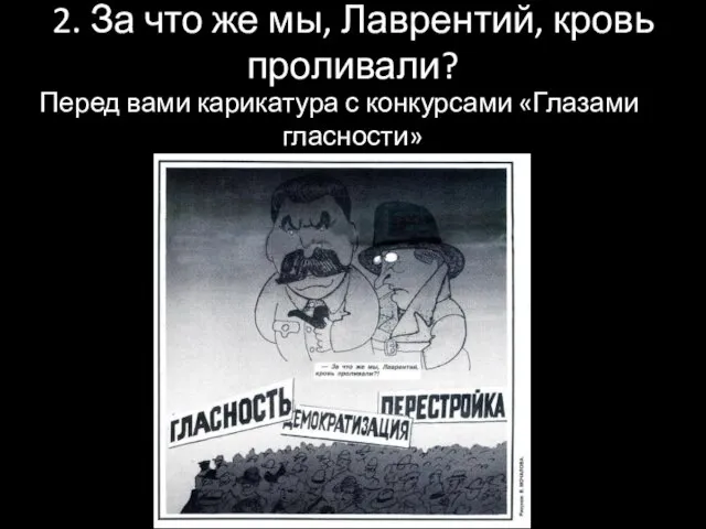 2. За что же мы, Лаврентий, кровь проливали? Перед вами карикатура с конкурсами «Глазами гласности»