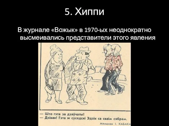 5. Хиппи В журнале «Вожык» в 1970-ых неоднократно высмеивались представители этого явления