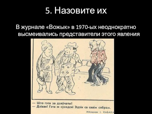 5. Назовите их В журнале «Вожык» в 1970-ых неоднократно высмеивались представители этого явления