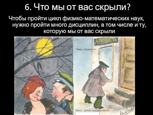 6. Что мы от вас скрыли? Чтобы пройти цикл физико-математических