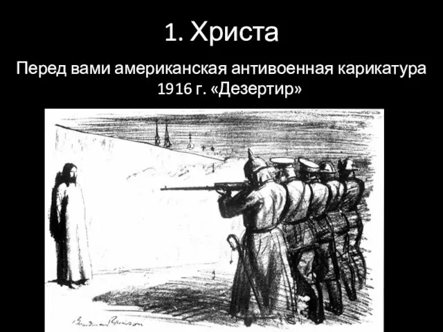 1. Христа Перед вами американская антивоенная карикатура 1916 г. «Дезертир»