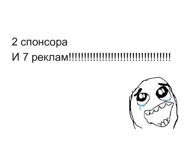 2 спонсора И 7 реклам!!!!!!!!!!!!!!!!!!!!!!!!!!!!!!!!!!