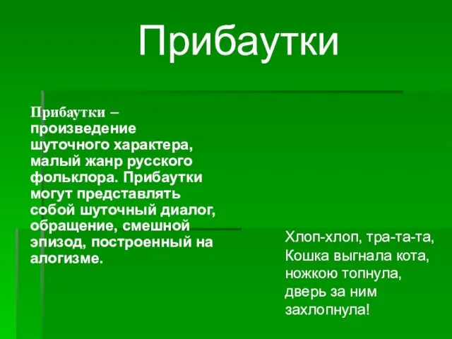 Прибаутки – произведение шуточного характера, малый жанр русского фольклора. Прибаутки