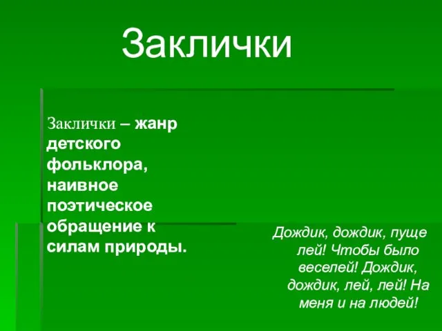 Заклички – жанр детского фольклора, наивное поэтическое обращение к силам