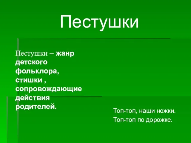 Пестушки – жанр детского фольклора, стишки , сопровождающие действия родителей.